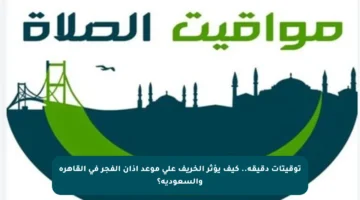 توقيتات دقيقة.. كيف يؤثر الخريف على موعد أذان الفجر في القاهرة والسعودية؟